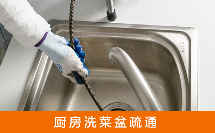 连江疏通洗菜盆